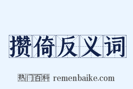 攒倚反义词是什么意思的图片